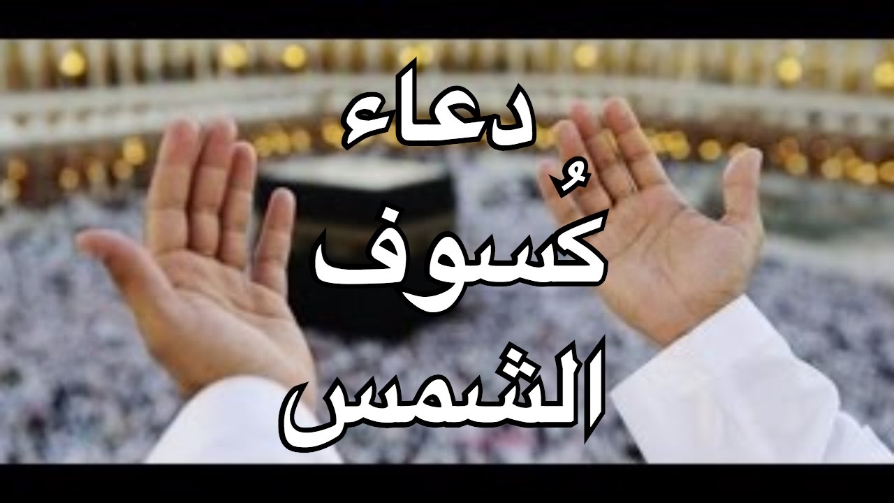 دعاء الكسوف , دعاء كسوف القمر