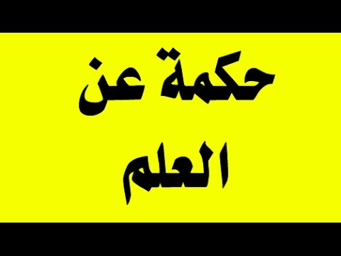 حكم عن العلم - عظات عن العلم 2951 4