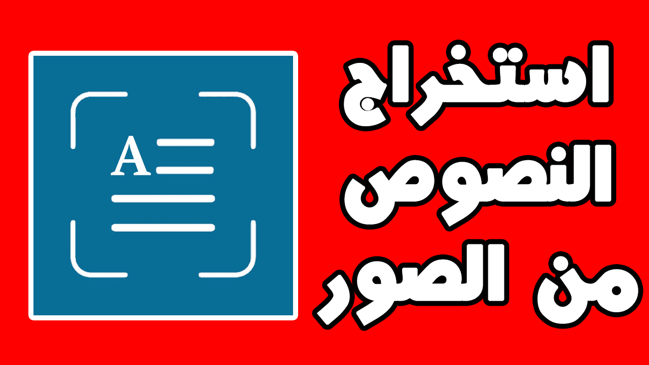 استخراج الكلام من الصور , تعرف علي الطريقه الان