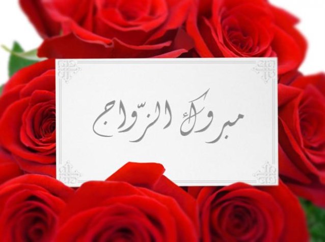 صور تهنئة زواج - اجمل وارق التهاني بالزواج 4241 2