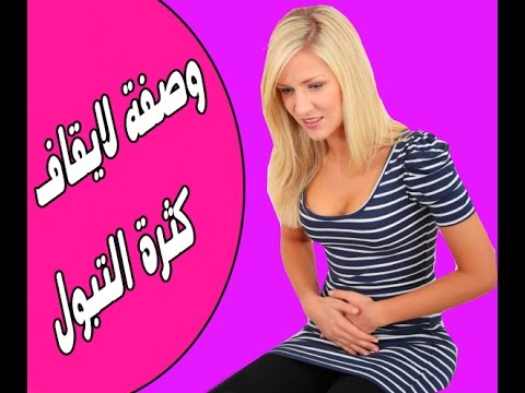 علاج كثرة التبول بالاعشاب , افضل علاج لكثرة التبول