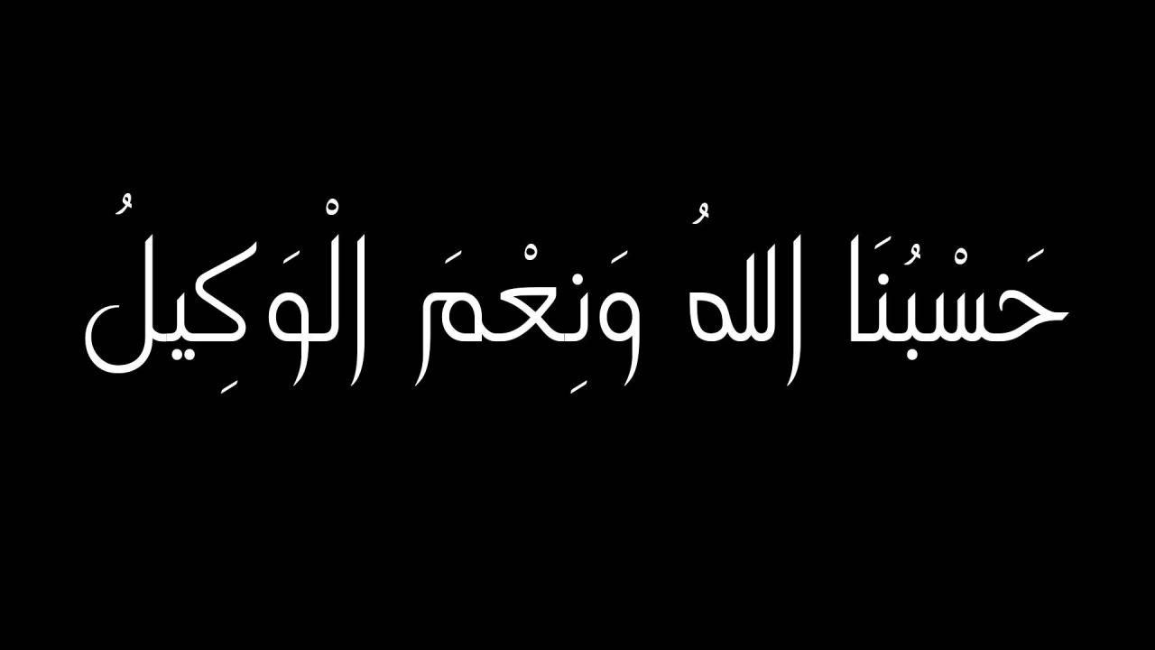 صور حسبي الله ونعم الوكيل - نعم المولي ونعم النصير 66 2