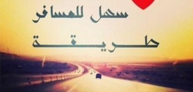 عبارات عن السفر - كلمات جميلة لكل مسافر 2102 8