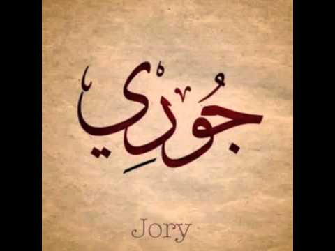 معنى اسم جوري - ماذا يعني اسم جوري 3856 7