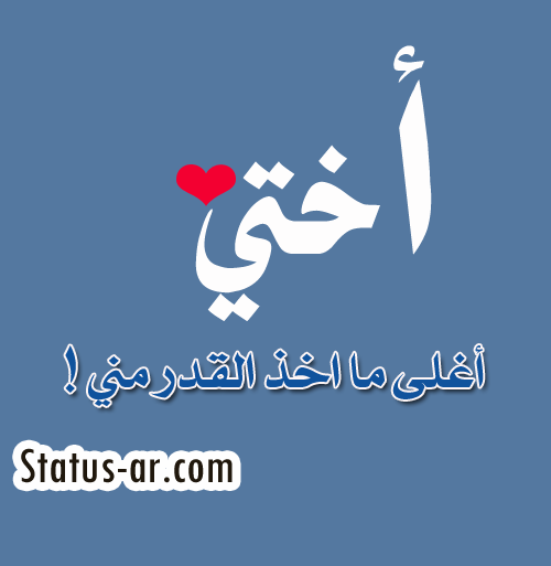 صور عن اختي - اختي اقرب صديقه 4852