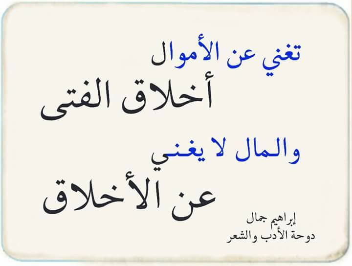 شعر عن الاخلاق - كلمات راقيه عن الاخلاق 1607 2