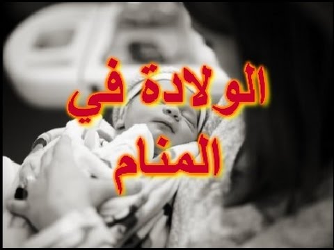 الولادة في المنام للمتزوجة - ادق تفسيرات للولاده في المنام 4954