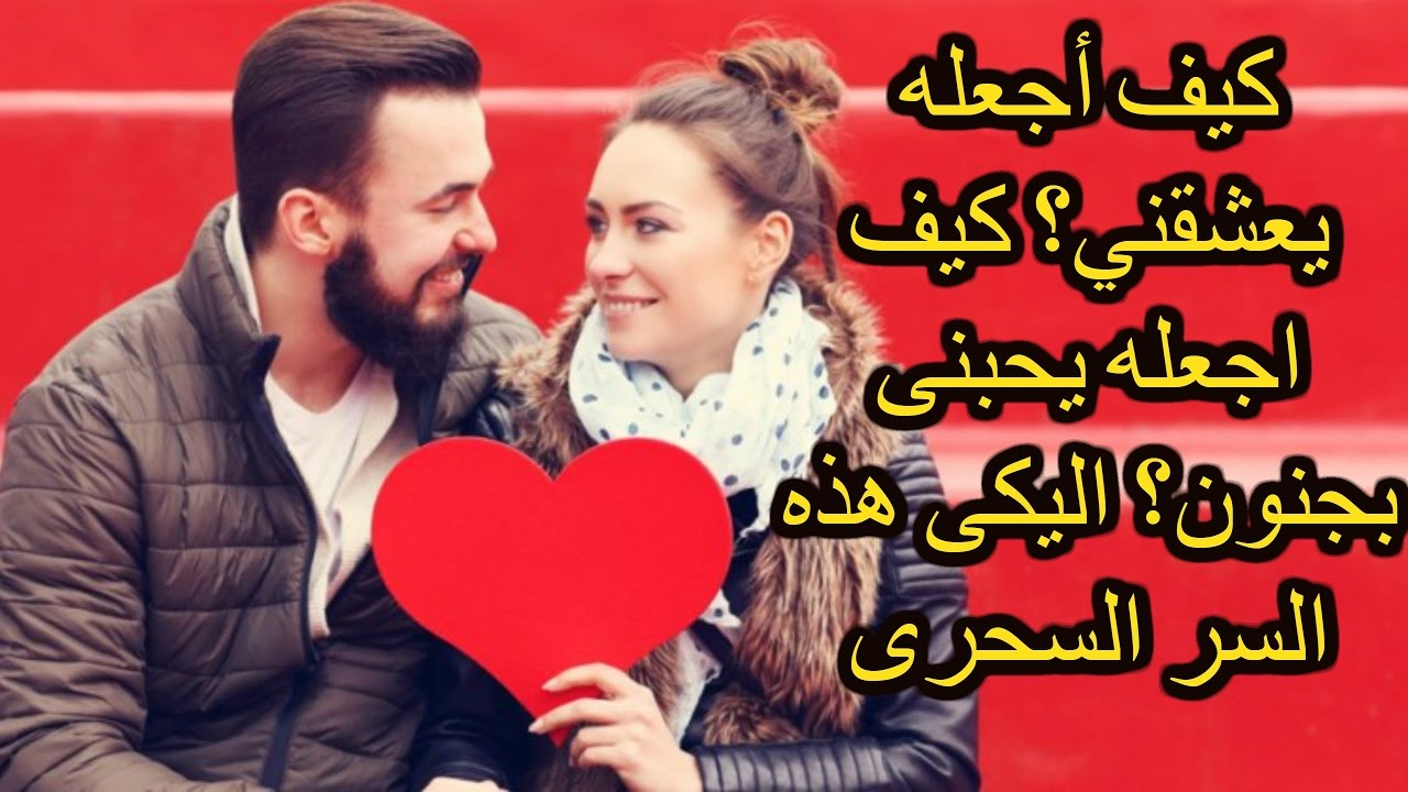 كيف اجعل رجل يحبني , ما الطريقه لجعل رجل يحبني