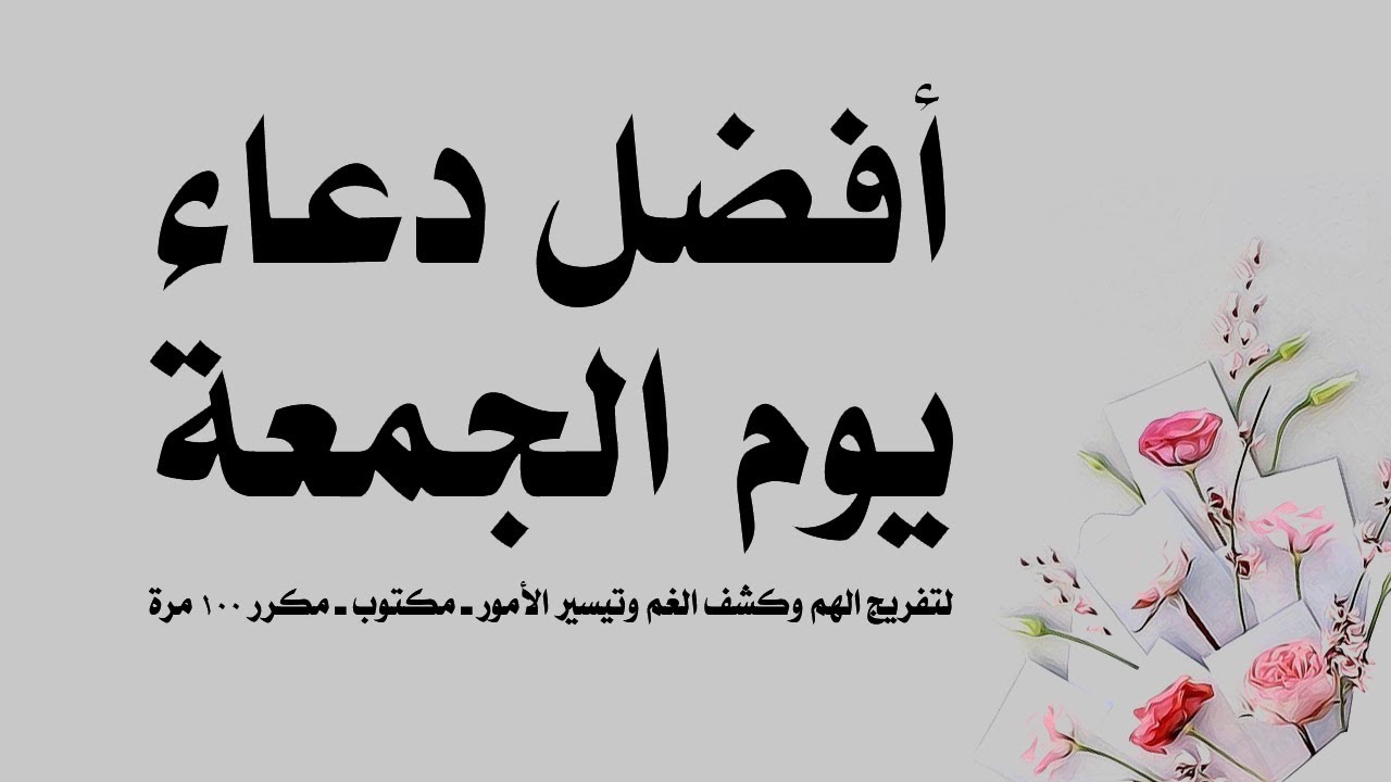 دعاء ليلة الجمعة - افضل دعاء لليلة الجمعة 6302 3