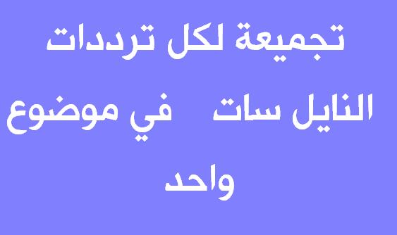 تردد قمر نايل سات كامل , احدث ترددات النايل سات