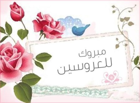 صور تهنئة زواج - اجمل وارق التهاني بالزواج 4241 3