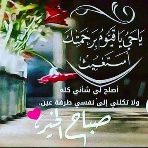 رسالة صباح الخير , رسائل صباحية للفيس بوك