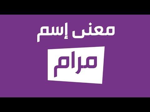 ما معنى اسم مرام-معاني اسماء 6472 4