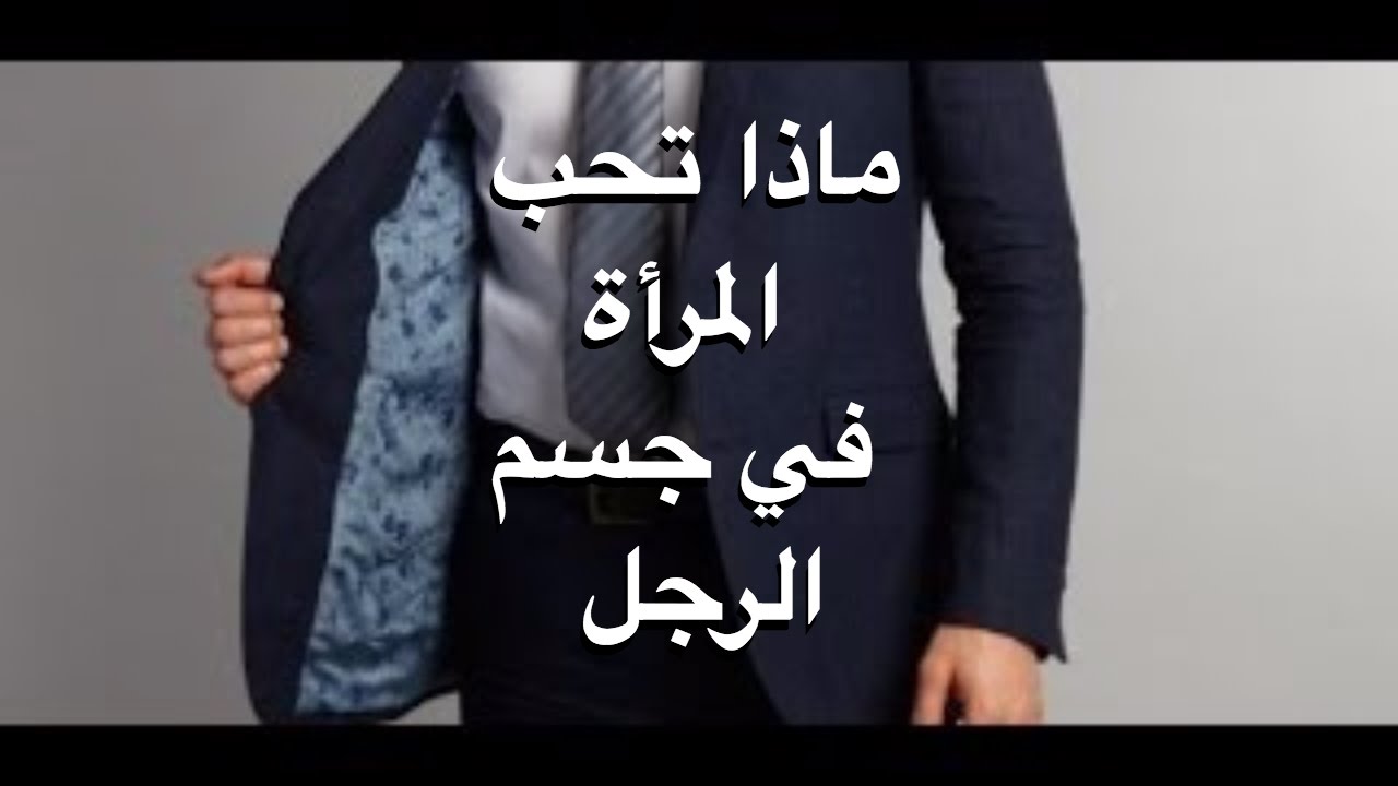 ماذا تحب المراة في جسم الرجل 2676 3