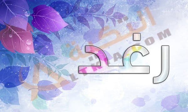 معنى اسم رغد - معانى اجمل الاسماء 6272 2