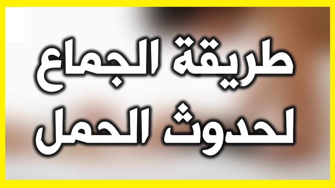 كم مره للجماع لحدوث حمل , اشارات الحمل