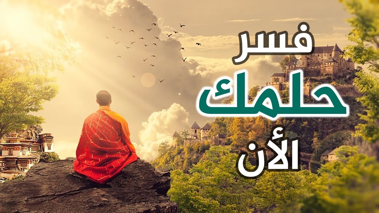 تفسير الاحلام اكتب حلمك , تفسيرات الأحلام