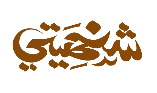 كيف اقوي شخصيتي - السبيل الامثل والفعال لتقوية الشخصية 6421 1