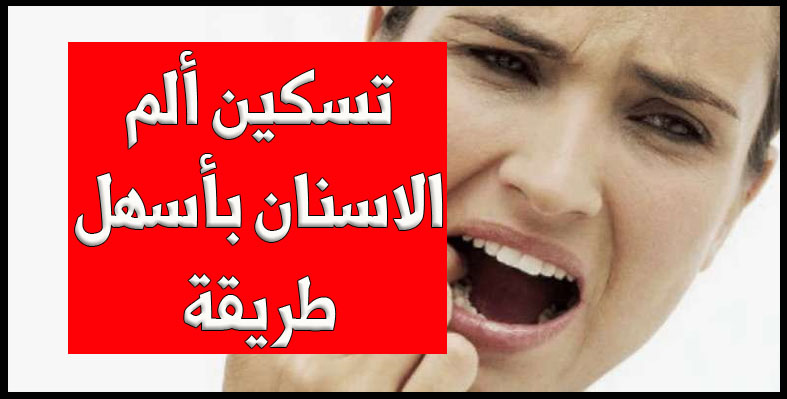 تسكين الم الاسنان 804 2