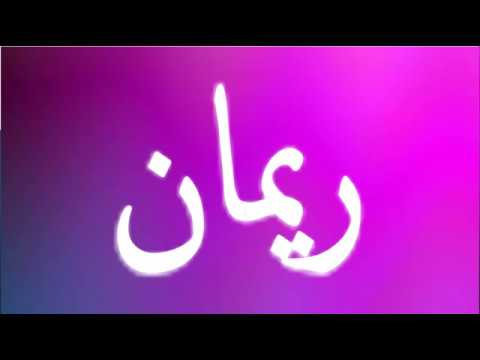 معنى اسم ريمان - شرح لاسم ريمان 4408 1