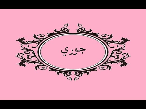 معنى اسم جوري - ماذا يعني اسم جوري 3856 1