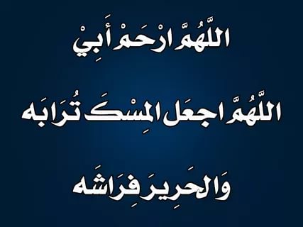 خلفيات عن الاب المتوفي - فراقك مؤلم يا ابي 3477 7