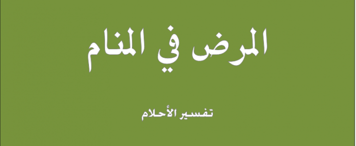 تفسير المرض في المنام - ماهو تفسير المرض في المنام 105 2