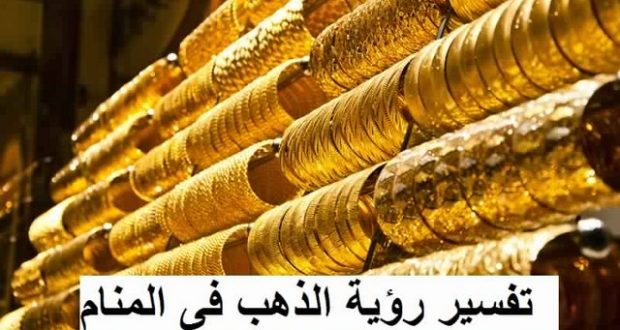 تفسير حلم الذهب - ما هو تفسير الحلم بالذهب 338 3