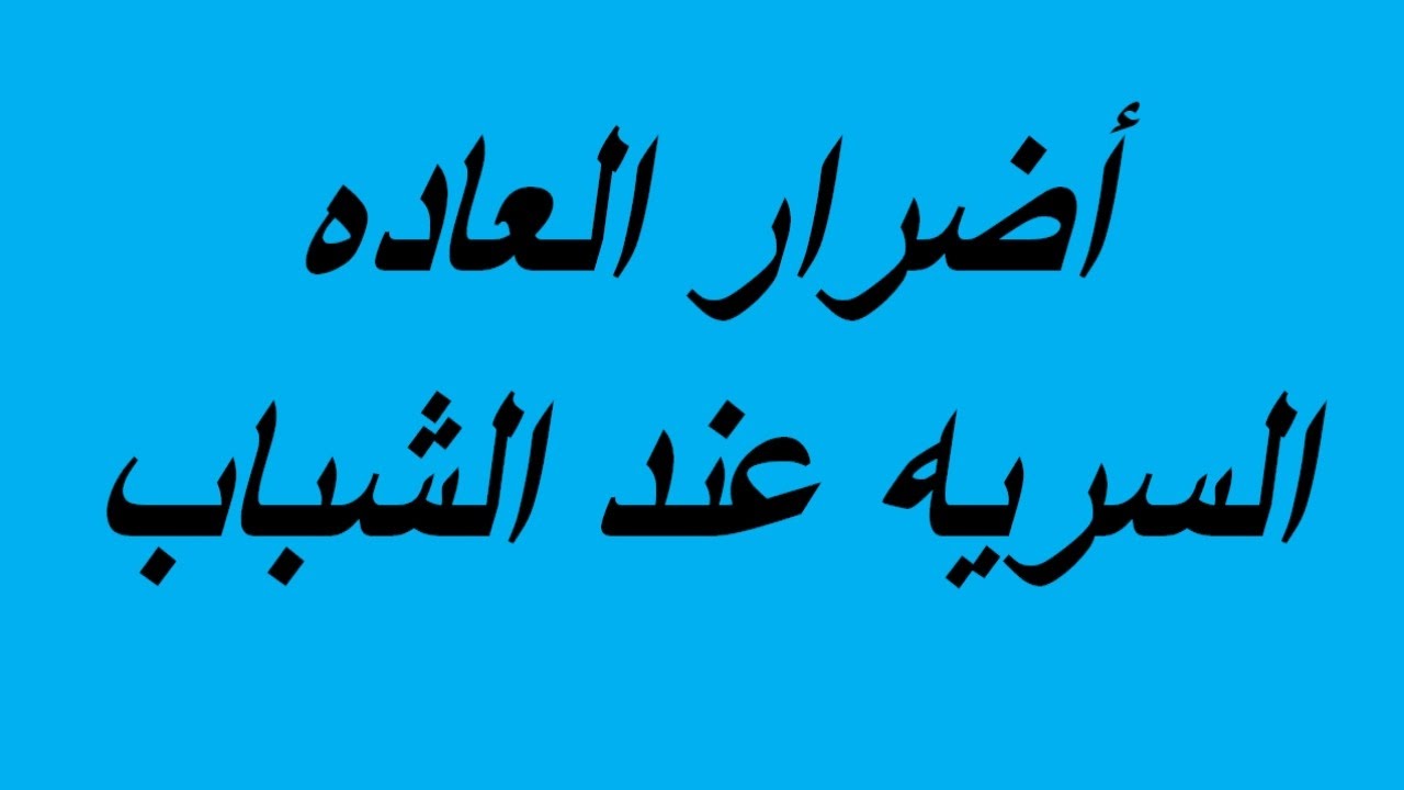 اضرار العادة السرية عند الرجال 1200