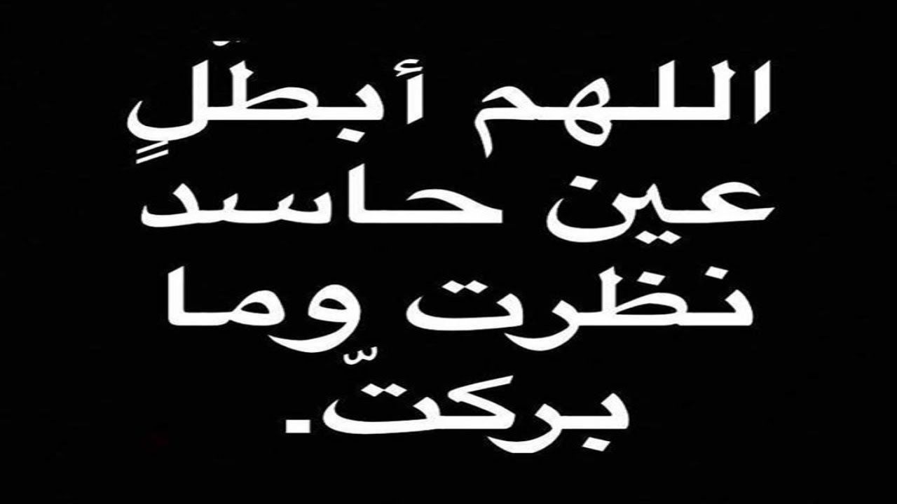 دعاء العين - افضل دعاء الحسد 3283 6