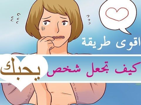 كيف تجعل شخص يحبك وهو بعيد عنك - الاسباب الكافيه للحب 5618 1