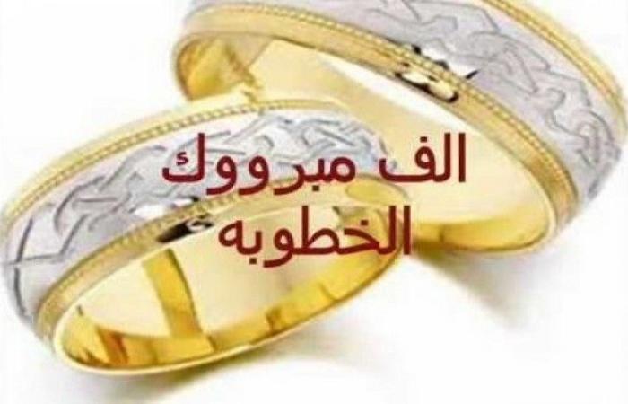 صور مبروك الخطوبه - احلى تهاني للخطوبة 3485 6