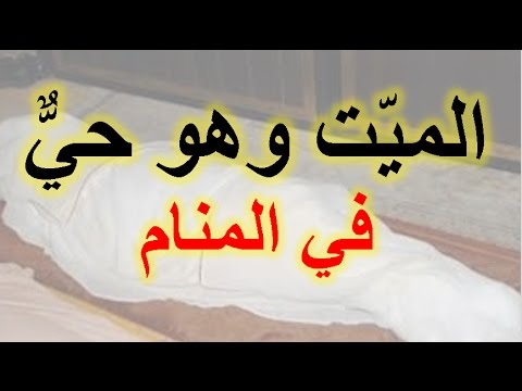 رؤية شخص ميت في المنام وهو حي - تفسير رؤية الاموات في المنام 1645 3