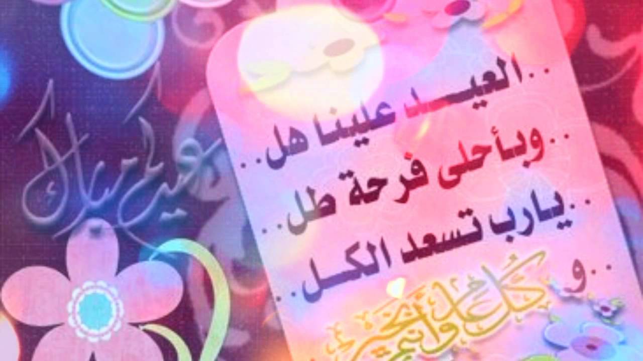 تهنئة بالعيد - اجمل عبارات التهنئة للعيد 2889 9