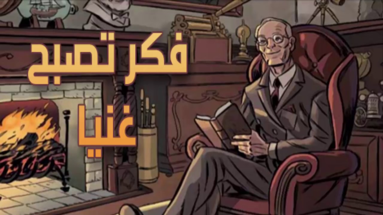 فكر تصبح غنيا - تلخيص كتاب فكر تصبح غنيا 1236 2