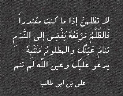 حكم عن الظلم - ابلغ ما قيل في الظلم 3493 12