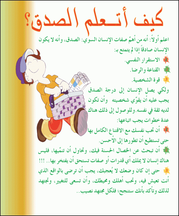 هل تعلم عن الصدق 1094