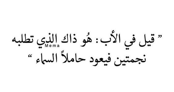 اقوال عن الاب - اروع ما قيل فى وصف الاباء 6241 1