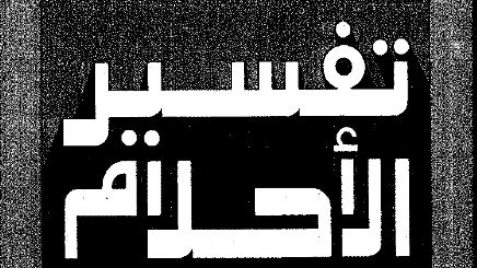 حلمت اني لابسه فستان ابيض وانا متزوجه , تفسير احلام الفستان الابيض