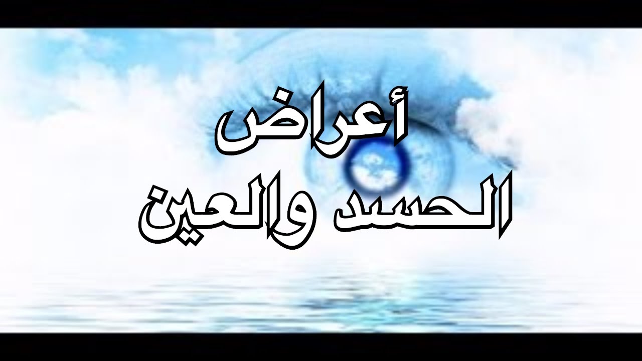 اعراض الحسد القوي - ظواهر تعرف منها انك محسود 1898 1