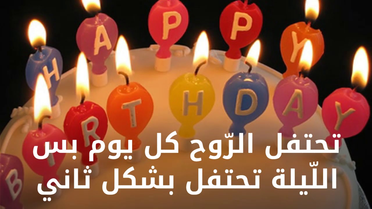 حالات عيد ميلاد - تهنئة باعياد الميلادات 12686 9