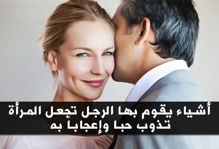 كيف تجعل المراة تشتهيك