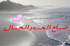 صباح الخير حبي - يسعد صباحك حبيبى 2407 1