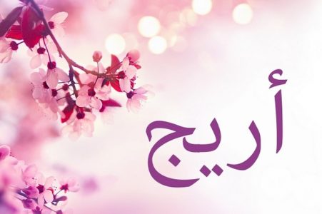 معنى اسم اريج - تعرف علي معني اريج 1675