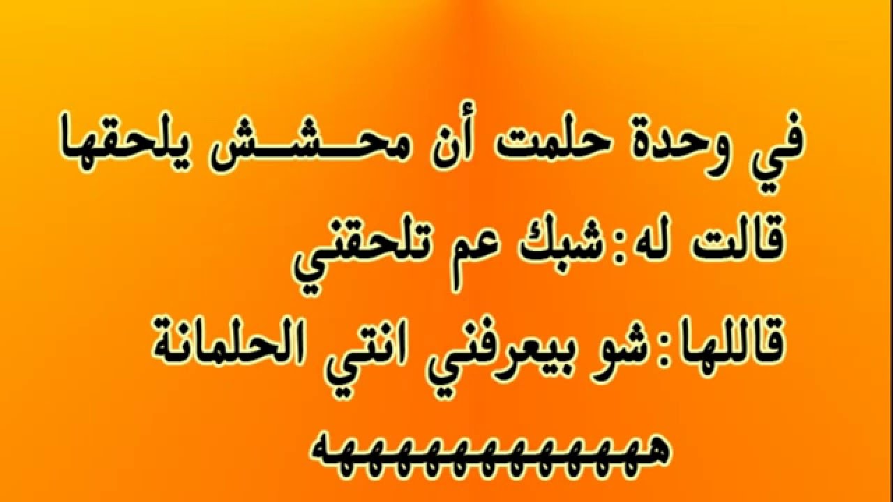 نكت مضحكة - اجمل النكت التي تصنع الضحك 296 6