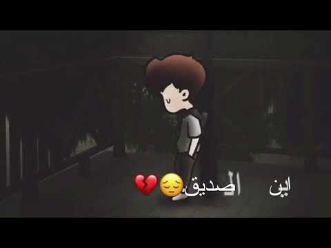 نشيد اين الصديق