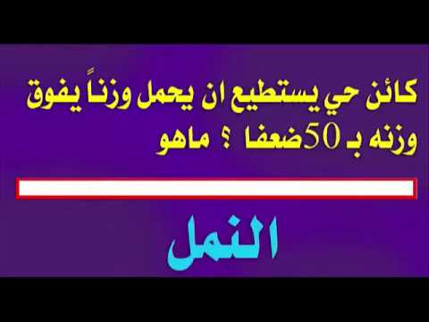 الغاز صعبة جدا وحلها , فوازير بالاجابه شيقه جدا