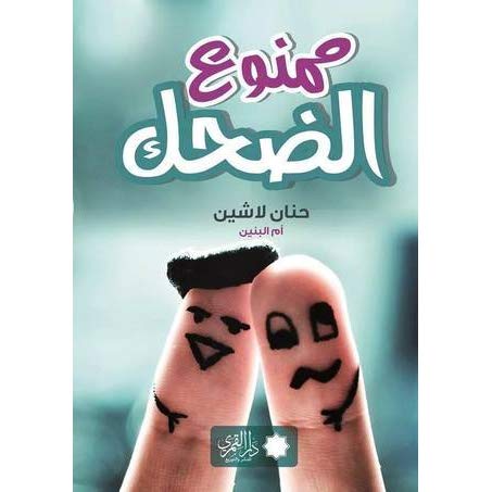 ممنوع الضحك , كتاب حنان لاشين ممنوع الضحك