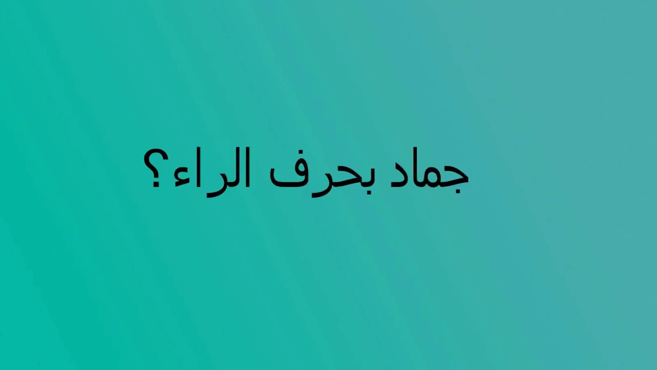 جماد بحرف ر , اسماء جماد بحرف الراء