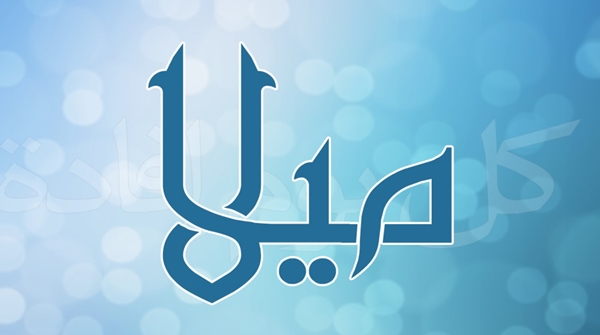 معنى اسم ميلا - صفات ومعنى ميلا 3547 2